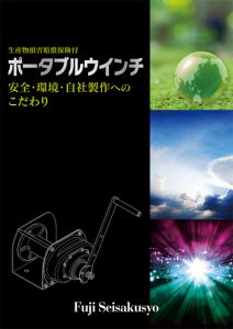 ポータブルウインチ(⼿動ウインチ)