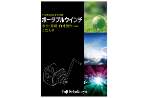 ポータブルウインチ(手動ウインチ)カタログ